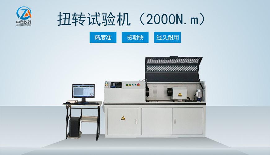 2000N.m扭轉(zhuǎn)試驗機