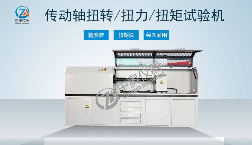 傳動軸扭轉(zhuǎn)試驗機