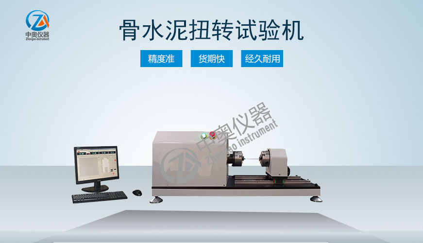 骨水泥扭轉(zhuǎn)試驗機(jī)