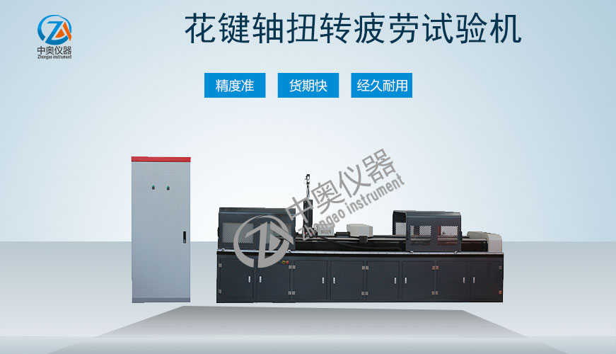 花鍵軸扭轉(zhuǎn)疲勞試驗機