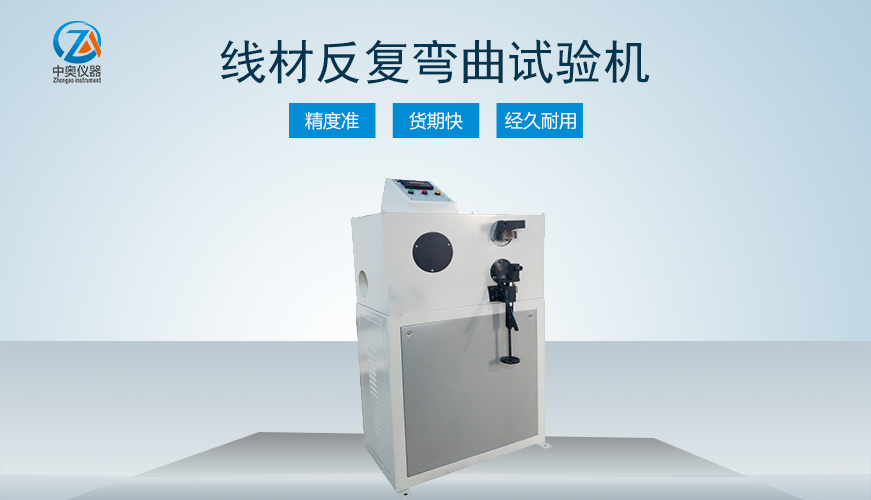 線材反復彎曲試驗機