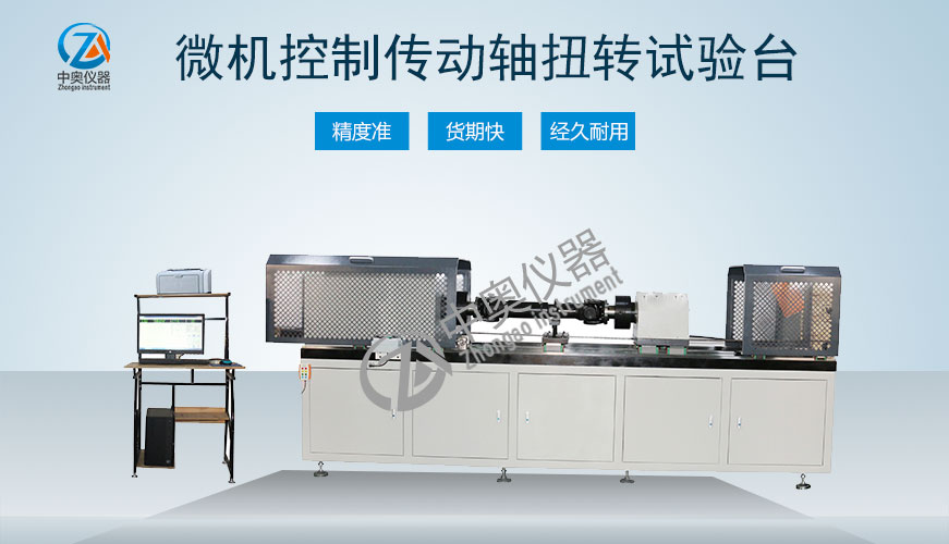 微機(jī)控制傳動軸扭轉(zhuǎn)試驗機(jī)