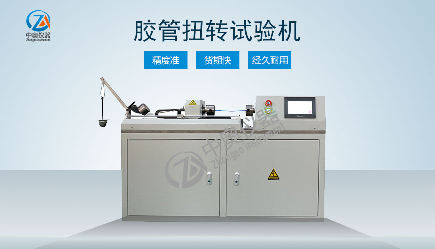 膠管扭轉(zhuǎn)試驗機