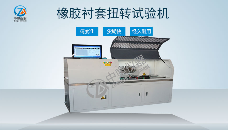 橡膠襯套扭轉(zhuǎn)試驗機(jī)